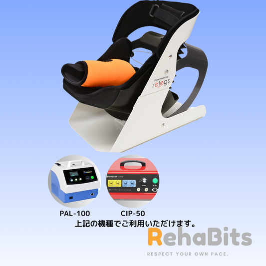 [販売]　もう一度、自分の足でしっかり踏み出す喜びを。足首リハビリ支援機器「リレッグス」