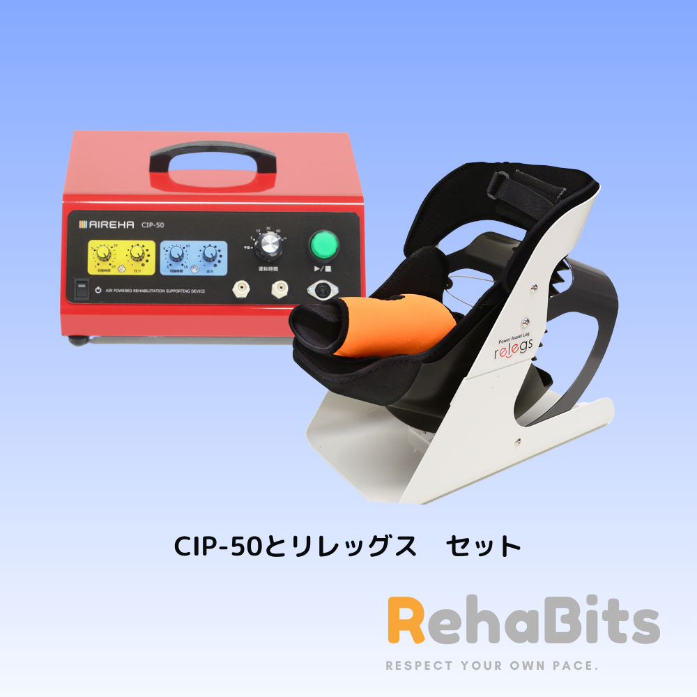 [販売]　【施設導入向け】足関節リハビリ補助機器 CIP-50（パワーアシストレッグ）セット