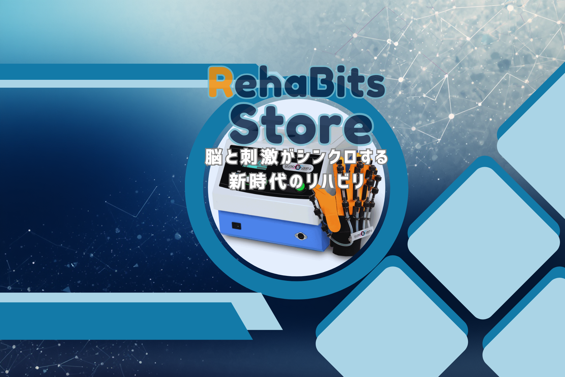 リハビッツストア公式TOPページ