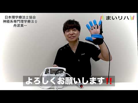家庭用】脳梗塞・片麻痺の手指リハビリ機器「まいリハ」PAH-10｜拘縮